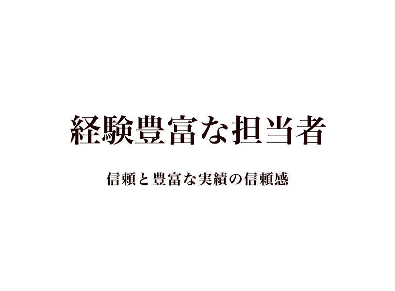 資格者複数体制 安定したスピード処理が可能です。